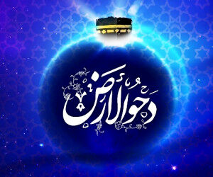 دحوالارض چه روزی است و چه اعمالی دارد؟