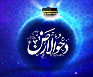 دحوالارض چه روزی است و چه اعمالی دارد؟