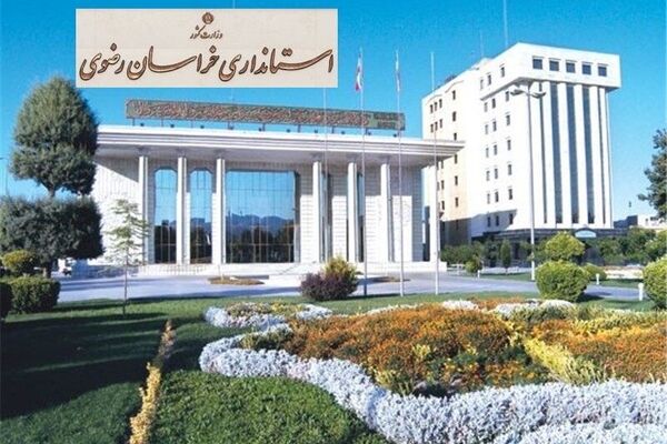 تاخیر در انتصاب مدیرکل امور اجتماعی استانداری خراسان رضوی خسارت بار است