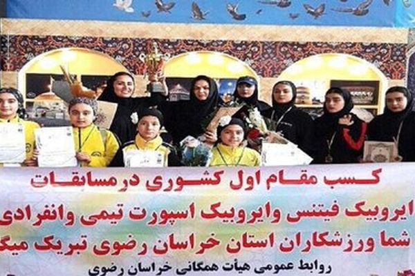 دختران مشهدی قهرمانی ایروبیک کشور شدند