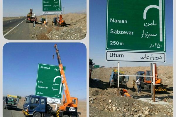 نصب تابلوهای راهنمایی فاقد ارزش برای سرقت در جاده‌های خراسان رضوی