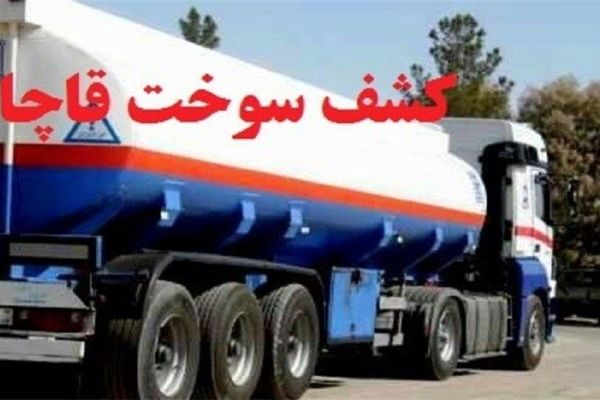 کشف ۵۰ هزار لیتر سوخت قاچاق در مرز دوغارون