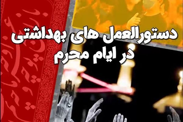 ابلاغ شیوه نامه های بهداشتی برگزاری مراسم عزاداری در ماه محرم
