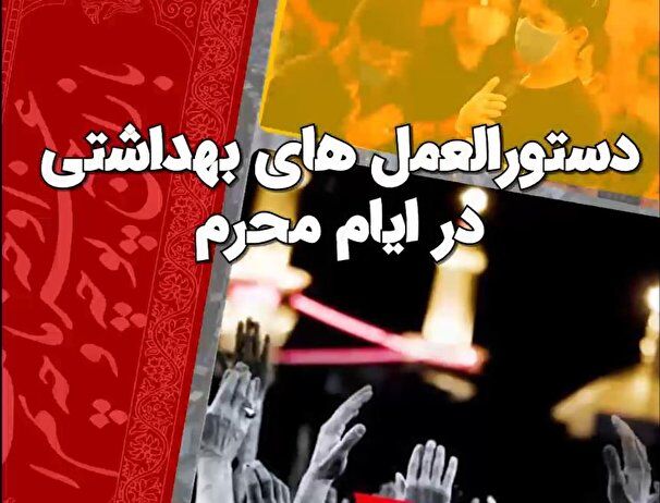 ابلاغ شیوه نامه های بهداشتی برگزاری مراسم عزاداری در ماه محرم