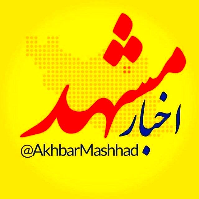 اخبار مشهد، بزرگ‌ترین رسانه شهر مشهد و استان خراسان