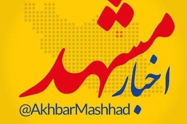 اخبار مشهد، بزرگ‌ترین رسانه شهر مشهد و استان خراسان