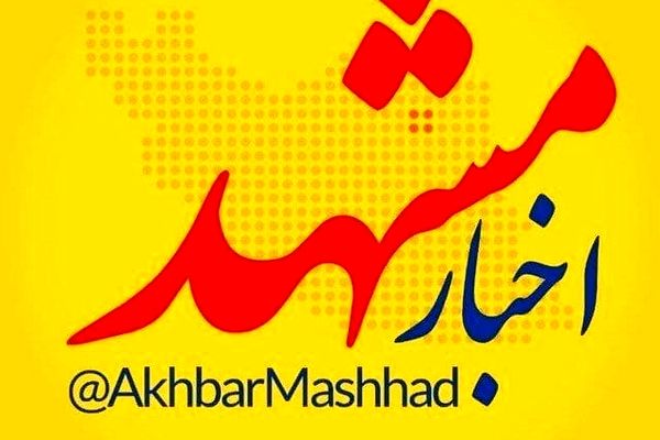 اخبار مشهد، بزرگ‌ترین رسانه شهر مشهد و استان خراسان