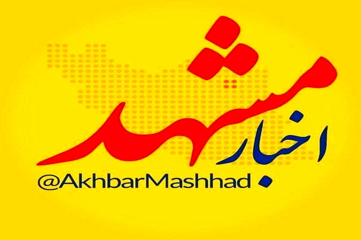 اخبار مشهد، بزرگترین رسانه شهر مشهد و استان خراسان