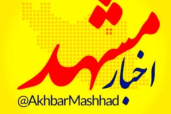اخبار مشهد، بزرگ‌ترین رسانه شهر مشهد و استان خراسان