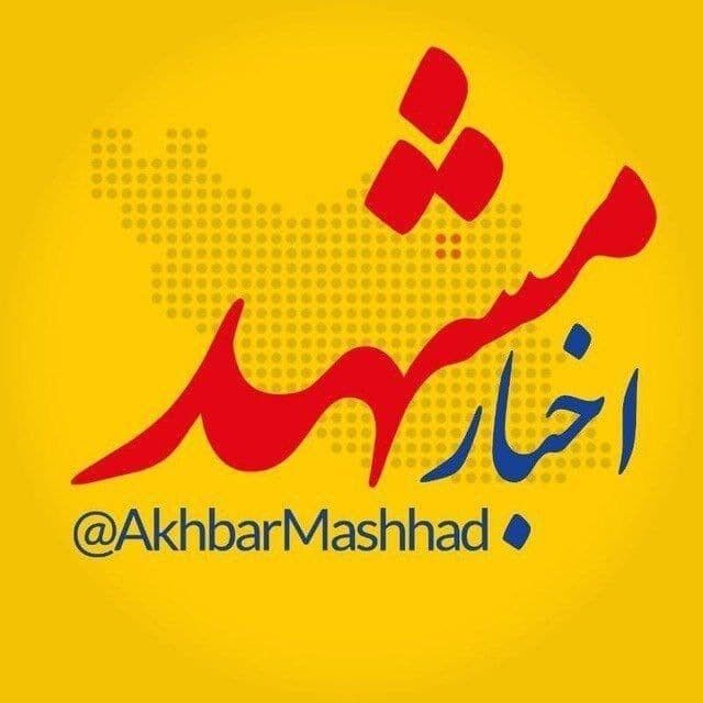 اخبار مشهد، بزرگ‌ترین رسانه شهر مشهد و استان خراسان