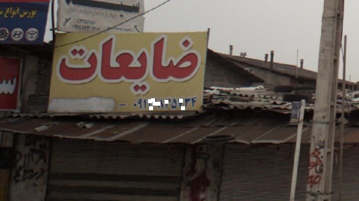 کمتر از ۱۰ درصد ضایعاتی‌های این شهر مجوز فعالیت دارند