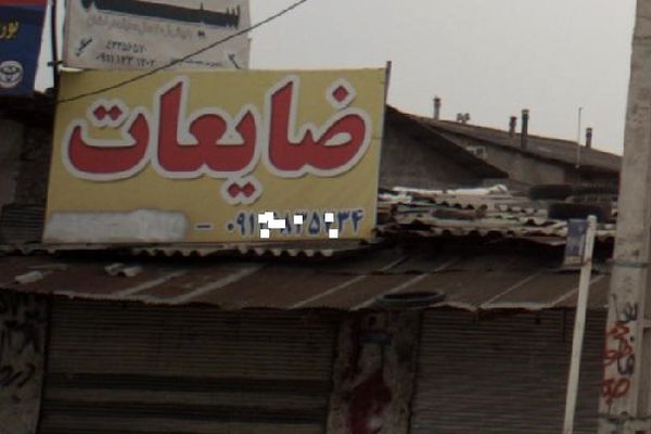 کمتر از ۱۰ درصد ضایعاتی‌های این شهر مجوز فعالیت دارند