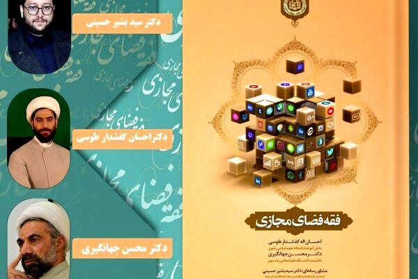 مراسم رونمایی از کتاب فقه فضای مجازی برگزار شد