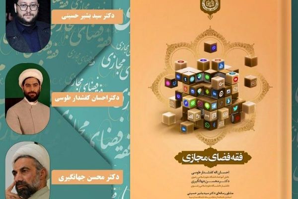 مراسم رونمایی از کتاب فقه فضای مجازی برگزار شد