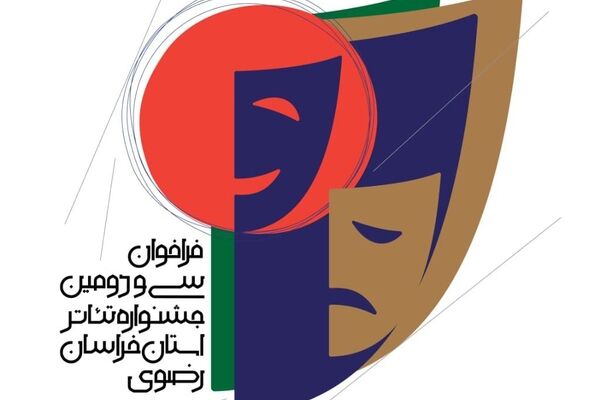 31 مردادماه آخرین مهلت ثبت‌نام در سی و دومین جشنواره تئاتر استان