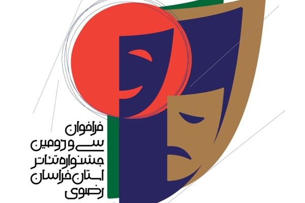31 مردادماه آخرین مهلت ثبت‌نام در سی و دومین جشنواره تئاتر استان