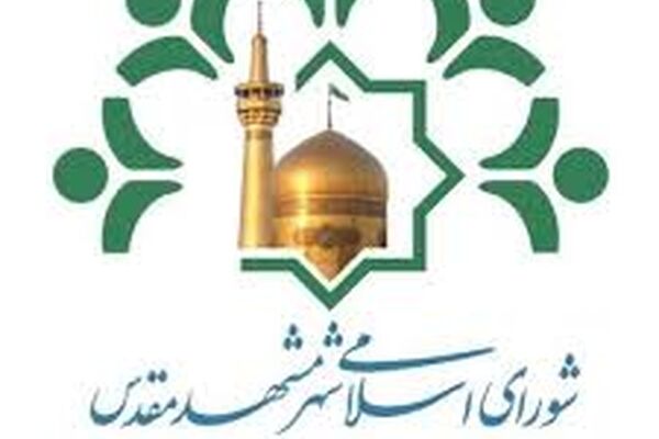 اعضای شورای شهر مشهد را بشناسید