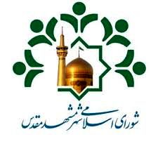 اعضای شورای شهر مشهد را بشناسید