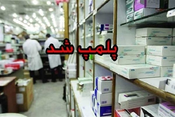 احتمال پلمب داروخانه‌های شبانه روزی که "شبانه روزی" فعال نباشند