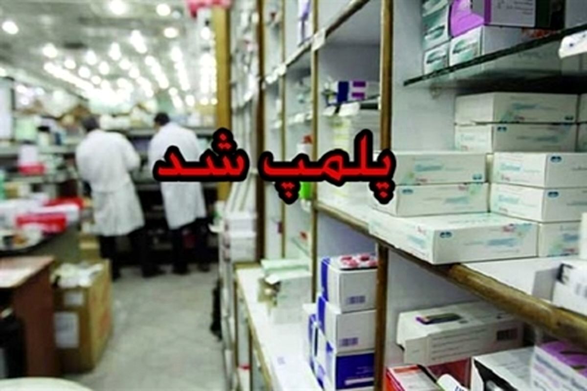 احتمال پلمب داروخانه‌های شبانه روزی که "شبانه روزی" فعال نباشند