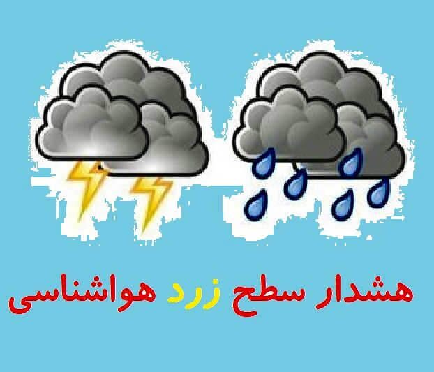 هواشناسی خراسان رضوی هشدار زرد صادر کرد