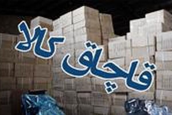 بازداشت بیش از ۱۷۰۰ متهم به قاچاق کالا خراسان رضوی در ۶ ماه ابتدایی سال جاری