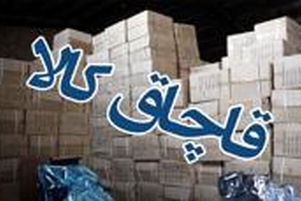 کشف بیش از ۱۳۰ میلیارد تومان کالای قاچاق در مرز دوغارون تایباد