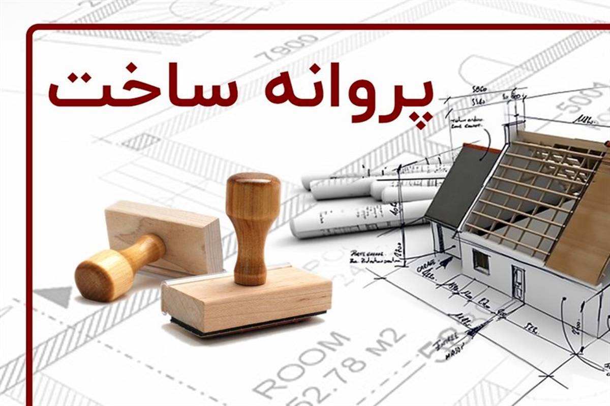 تصویب لایحه صدور ۳ مرحلهای پروانه ساختمانی در مشهد
