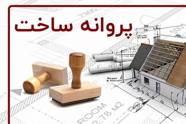 تصویب لایحه صدور ۳ مرحله‌ای پروانه ساختمانی در مشهد