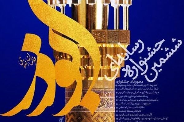 اختتامیه جشنواره ابوذر خراسان رضوی فردا در مشهد برگزار می‌شود