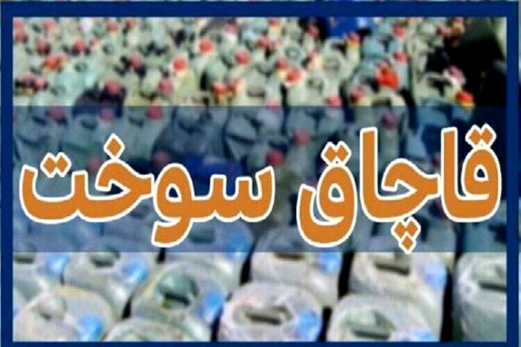 کشف بیش از ۱۳ هزار لیتر سوخت قاچاق توسط مرزبانان خراسان رضوی