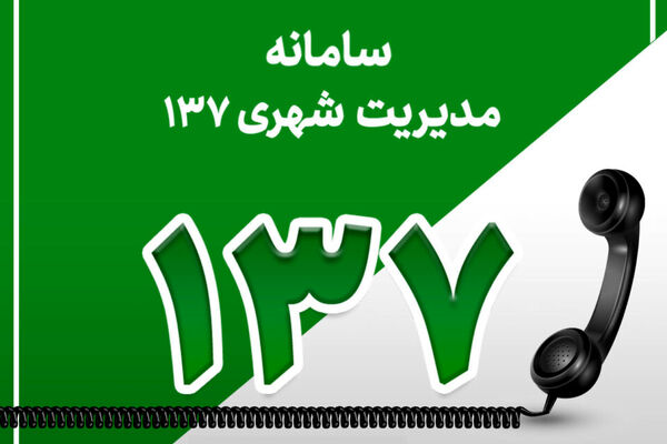 137 آماده پاسخگویی به شهروندان و زائرین به صورت شبانه روزی
