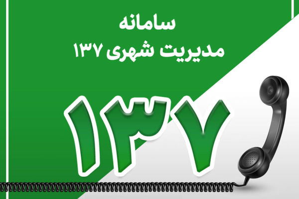 137 آماده پاسخگویی به شهروندان و زائرین به صورت شبانه روزی