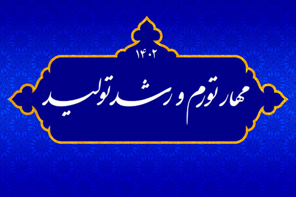 عملیاتی شدن شعار سال ۱۴۰۲ و بازگشت سرمایه به کشور
