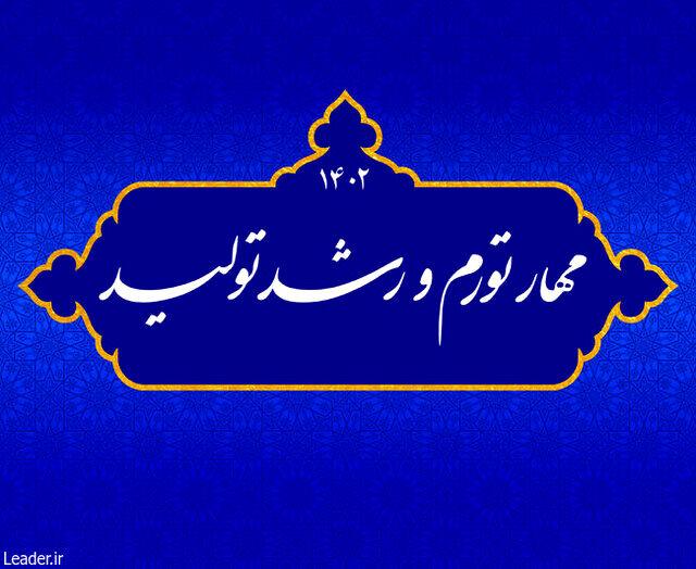 عملیاتی شدن شعار سال ۱۴۰۲ و بازگشت سرمایه به کشور