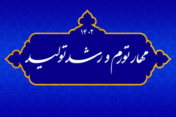 عملیاتی شدن شعار سال ۱۴۰۲ و بازگشت سرمایه به کشور