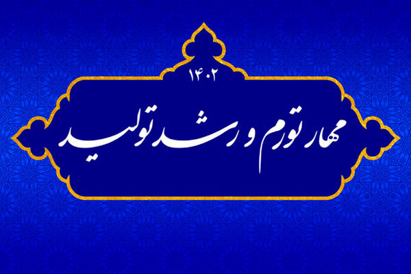 عملیاتی شدن شعار سال ۱۴۰۲ و بازگشت سرمایه به کشور