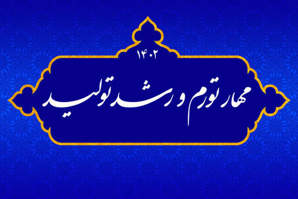 عملیاتی شدن شعار سال ۱۴۰۲ و بازگشت سرمایه به کشور