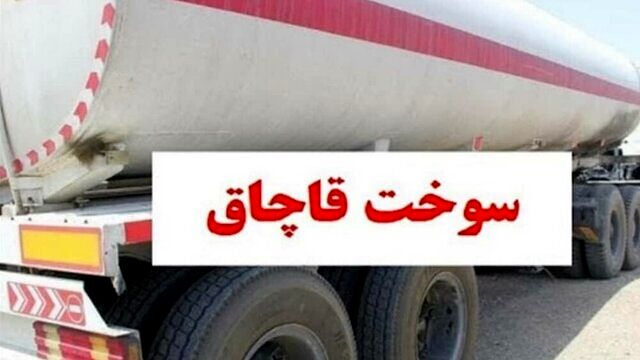 کشف ۳۹ هزار لیتر سوخت قاچاق توسط مرزبانان خراسان رضوی