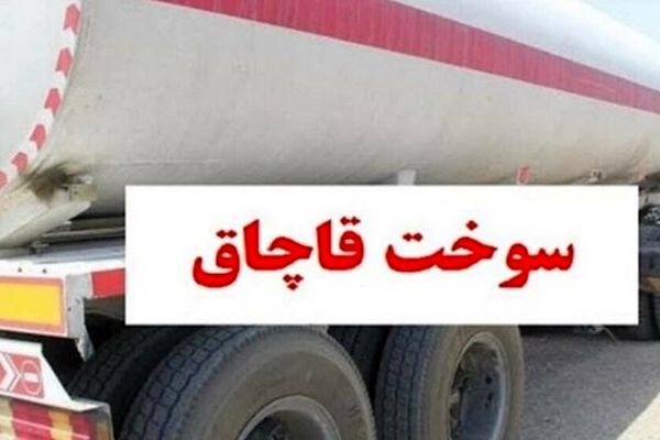 کشف ۳۹ هزار لیتر سوخت قاچاق توسط مرزبانان خراسان رضوی