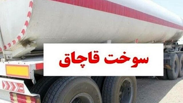 کشف ۳۹ هزار لیتر سوخت قاچاق توسط مرزبانان خراسان رضوی