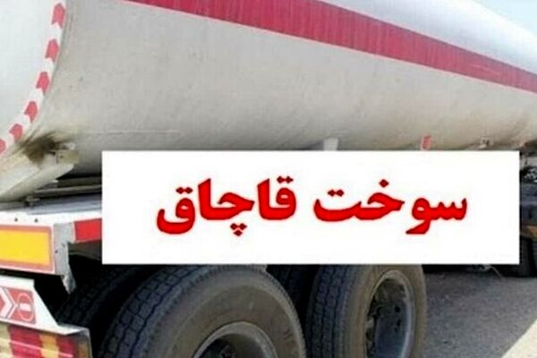 کشف ۳۹ هزار لیتر سوخت قاچاق توسط مرزبانان خراسان رضوی