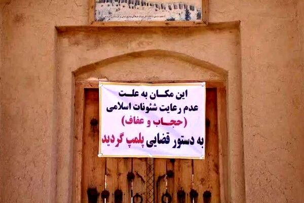 یک بوم گردی در خواف بعلت عدم رعایت عفاف و حجاب پلمب شد