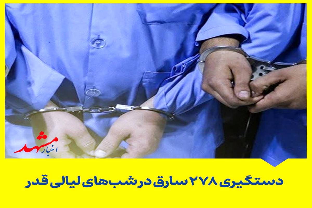 دستگیری ۲۷۸سارق در شبهای لیالی قدر