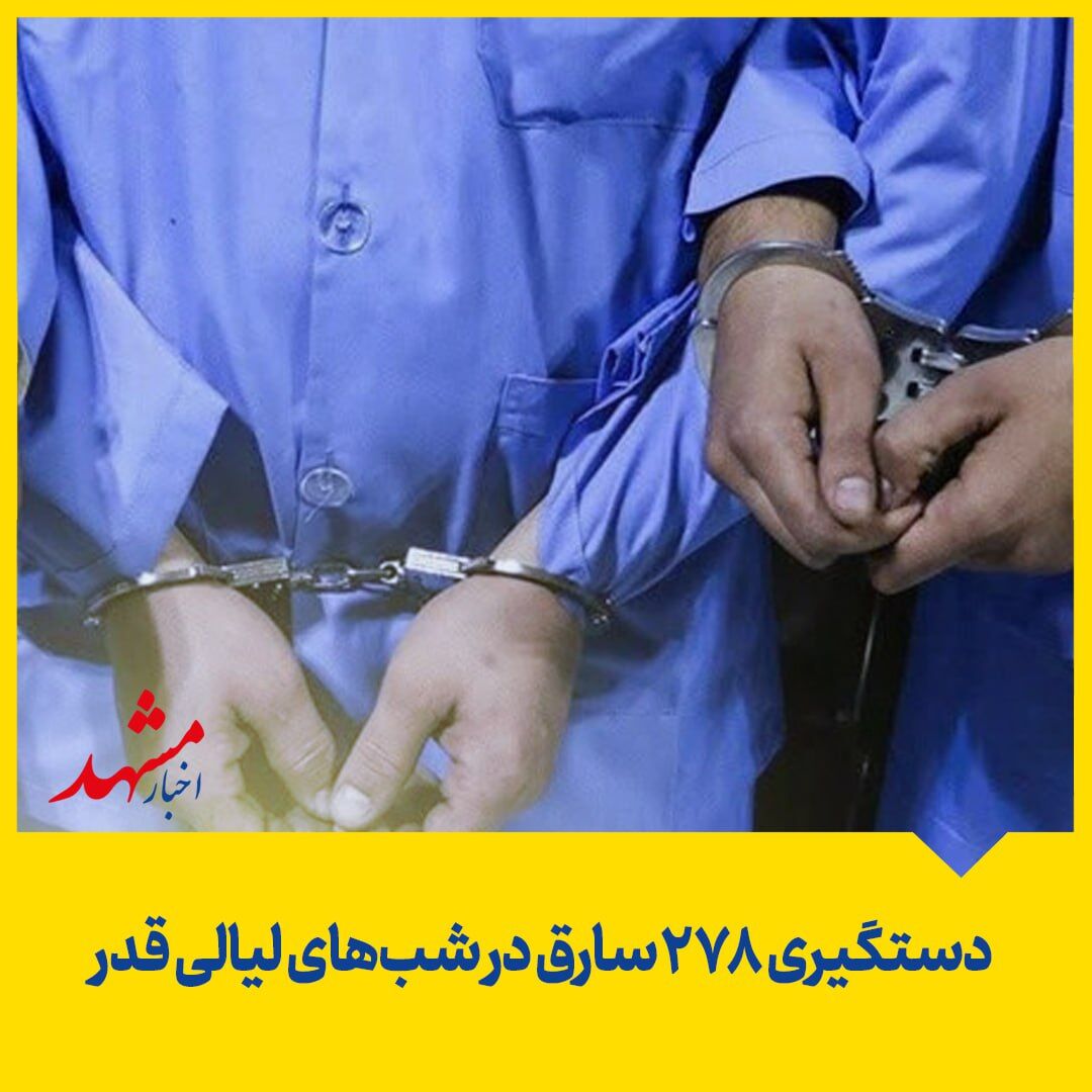دستگیری ۲۷۸سارق در شب‌های لیالی قدر