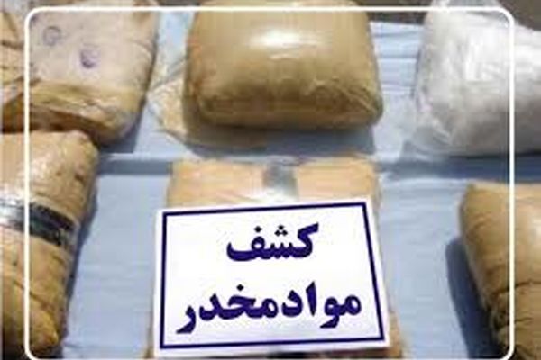 بیش از ۲۸۰ کیلو مواد مخدر در خراسان رضوی کشف شد