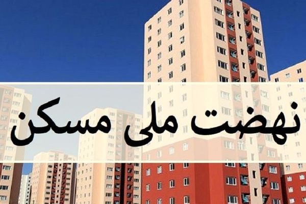 اجرای طرح نهضت ملی مسکن در خراسان رضوی به کجا رسید؟