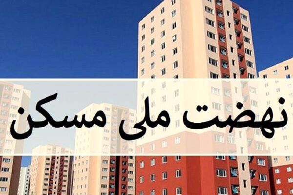 اجرای طرح نهضت ملی مسکن در خراسان رضوی به کجا رسید؟