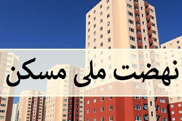 اجرای طرح نهضت ملی مسکن در خراسان رضوی به کجا رسید؟