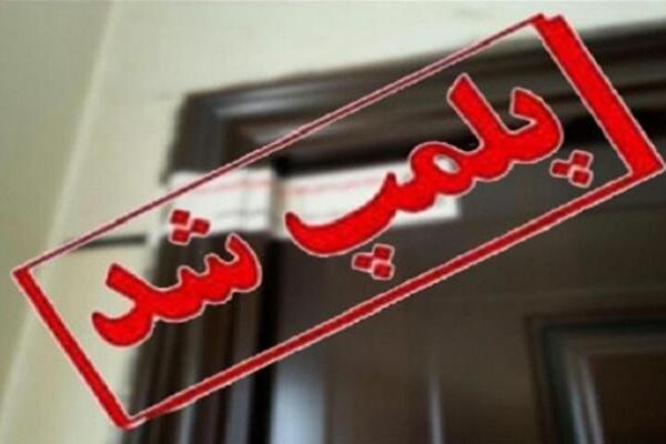 سینما گلشن مشهد به دلیل عدم رعایت عفاف و حجاب پلمب شد